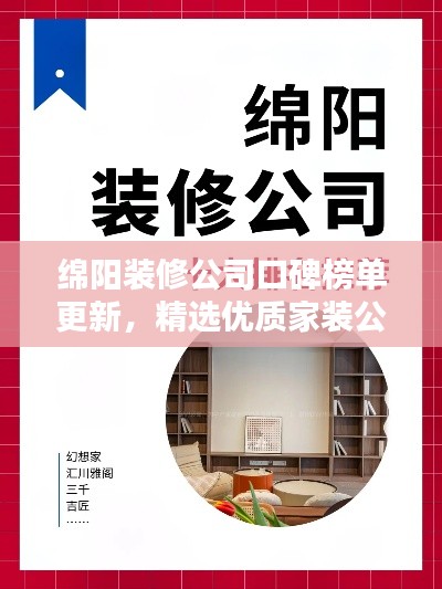 綿陽裝修公司口碑榜單更新，精選優(yōu)質家裝公司推薦！