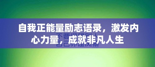 自我正能量勵志語錄，激發(fā)內(nèi)心力量，成就非凡人生
