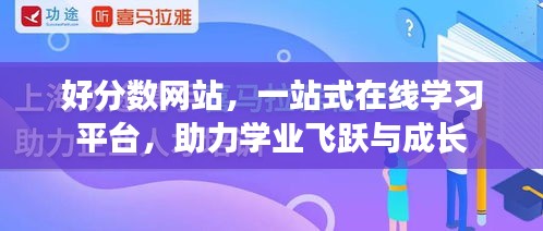 好分?jǐn)?shù)網(wǎng)站，一站式在線學(xué)習(xí)平臺(tái)，助力學(xué)業(yè)飛躍與成長(zhǎng)