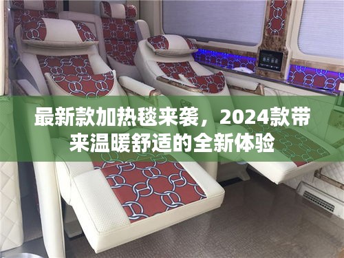 最新款加熱毯來(lái)襲，2024款帶來(lái)溫暖舒適的全新體驗(yàn)