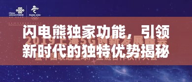 閃電熊獨家功能，引領新時代的獨特優(yōu)勢揭秘