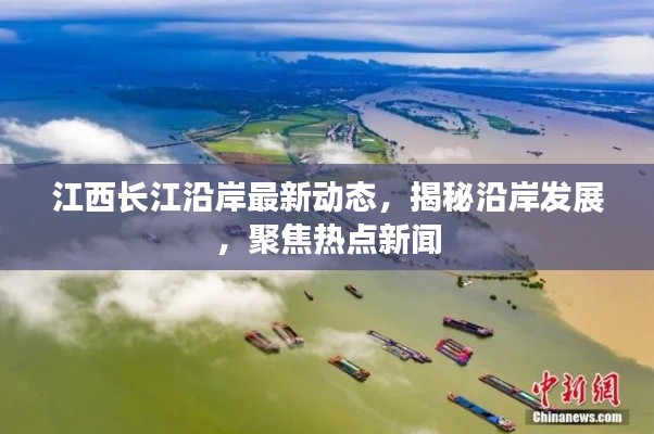 江西長江沿岸最新動態(tài)，揭秘沿岸發(fā)展，聚焦熱點新聞