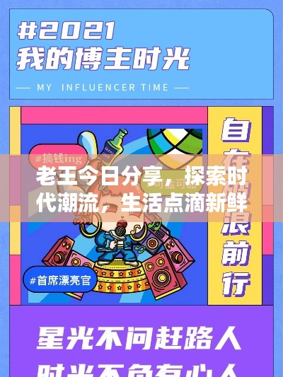 老王今日分享，探索時代潮流，生活點滴新鮮出爐！