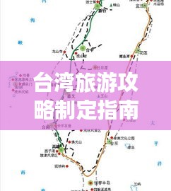臺(tái)灣旅游攻略制定指南
