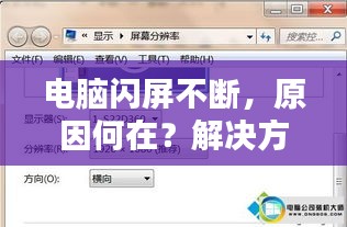 電腦閃屏不斷，原因何在？解決方法全解析