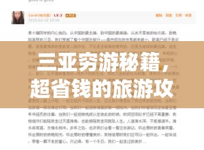 三亞窮游秘籍，超省錢的旅游攻略指南