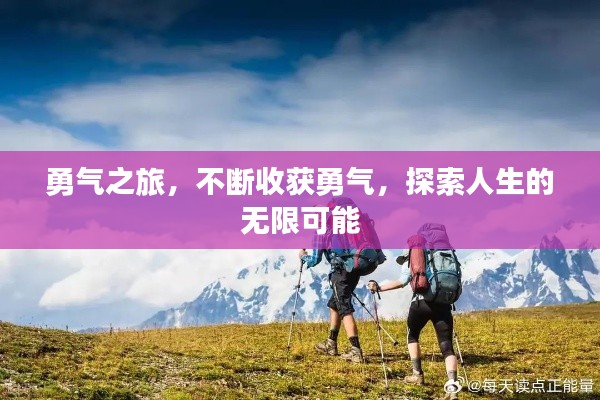 勇氣之旅，不斷收獲勇氣，探索人生的無(wú)限可能