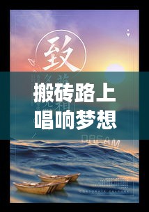 搬磚路上唱響夢想旋律，勵志語錄鼓舞人心