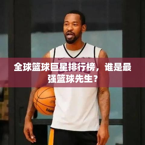 全球籃球巨星排行榜，誰(shuí)是最強(qiáng)籃球先生？