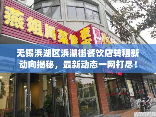 無(wú)錫浜湖區(qū)浜湖街餐飲店轉(zhuǎn)租新動(dòng)向揭秘，最新動(dòng)態(tài)一網(wǎng)打盡！