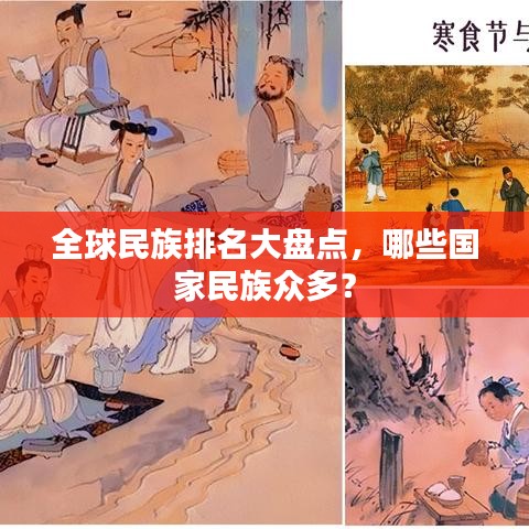 全球民族排名大盤點(diǎn)，哪些國家民族眾多？