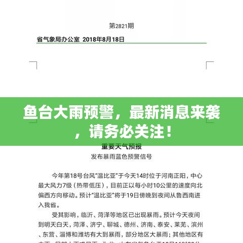 魚臺(tái)大雨預(yù)警，最新消息來襲，請(qǐng)務(wù)必關(guān)注！