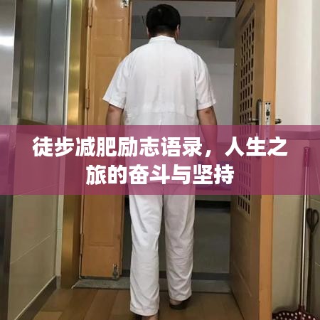 徒步減肥勵志語錄，人生之旅的奮斗與堅持