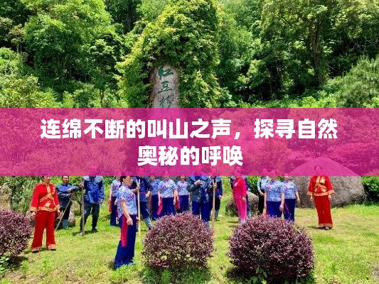 連綿不斷的叫山之聲，探尋自然奧秘的呼喚