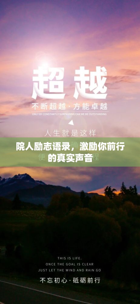 院人勵志語錄，激勵你前行的真實聲音