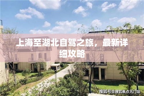 上海至湖北自駕之旅，最新詳細(xì)攻略