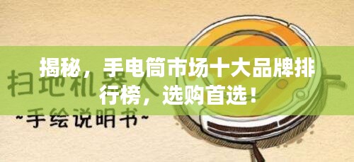 揭秘，手電筒市場(chǎng)十大品牌排行榜，選購(gòu)首選！