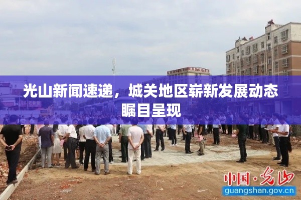 光山新聞速遞，城關(guān)地區(qū)嶄新發(fā)展動(dòng)態(tài)矚目呈現(xiàn)
