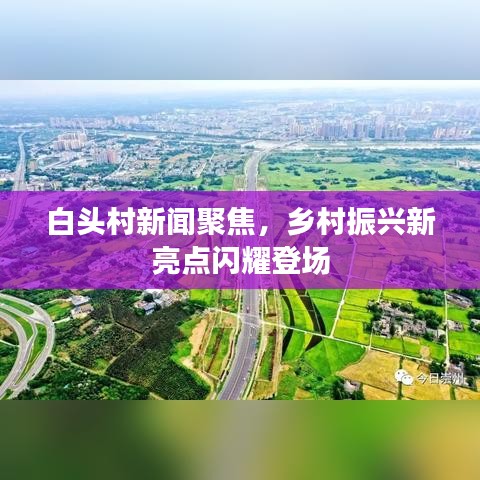 白頭村新聞聚焦，鄉(xiāng)村振興新亮點(diǎn)閃耀登場(chǎng)