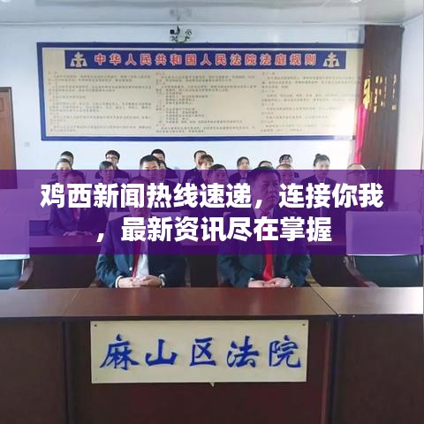 雞西新聞熱線速遞，連接你我，最新資訊盡在掌握