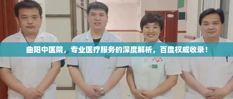 曲陽(yáng)中醫(yī)院，專業(yè)醫(yī)療服務(wù)的深度解析，百度權(quán)威收錄！