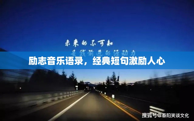 勵(lì)志音樂(lè)語(yǔ)錄，經(jīng)典短句激勵(lì)人心