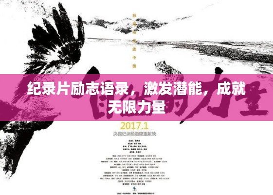 紀(jì)錄片勵(lì)志語(yǔ)錄，激發(fā)潛能，成就無(wú)限力量