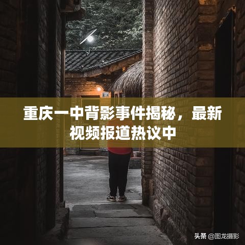 重慶一中背影事件揭秘，最新視頻報道熱議中