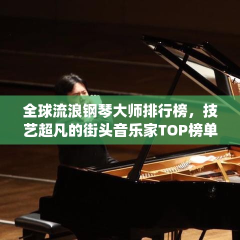 全球流浪鋼琴大師排行榜，技藝超凡的街頭音樂家TOP榜單揭曉！