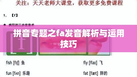 拼音專題之fa發(fā)音解析與運(yùn)用技巧