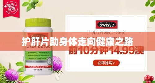 護肝片助身體走向健康之路