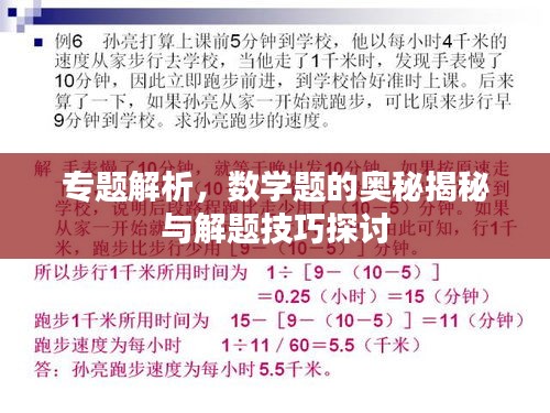 專題解析，數(shù)學(xué)題的奧秘揭秘與解題技巧探討