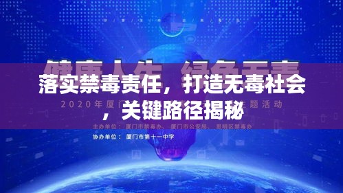 落實(shí)禁毒責(zé)任，打造無毒社會(huì)，關(guān)鍵路徑揭秘