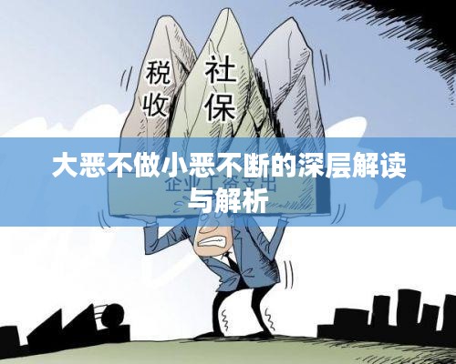 大惡不做小惡不斷的深層解讀與解析