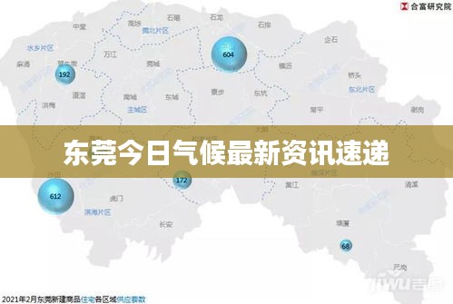 東莞今日氣候最新資訊速遞