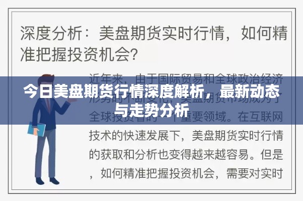 今日美盤期貨行情深度解析，最新動(dòng)態(tài)與走勢(shì)分析