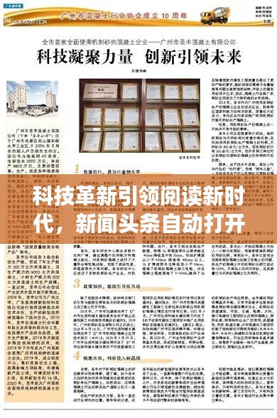 科技革新引領閱讀新時代，新聞頭條自動打開新篇章