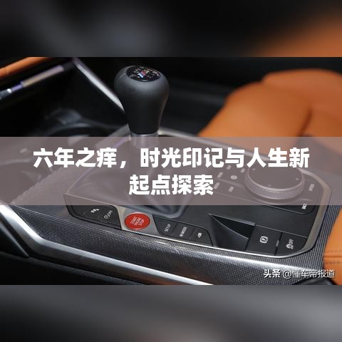六年之癢，時光印記與人生新起點探索