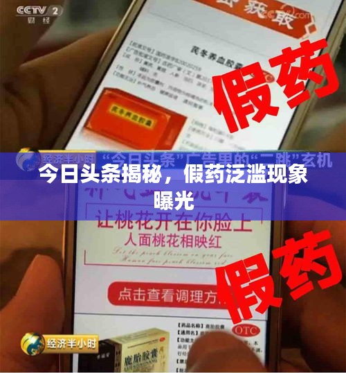 今日頭條揭秘，假藥泛濫現(xiàn)象曝光