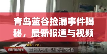 青島藍(lán)谷撿漏事件揭秘，最新報(bào)道與視頻曝光