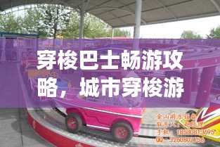 穿梭巴士暢游攻略，城市穿梭游，盡享旅途樂趣！