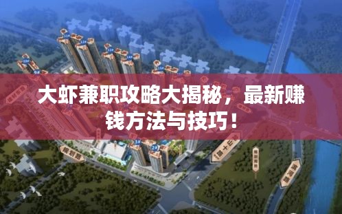 大蝦兼職攻略大揭秘，最新賺錢方法與技巧！