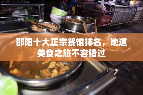 邵陽十大正宗餐館排名，地道美食之旅不容錯過