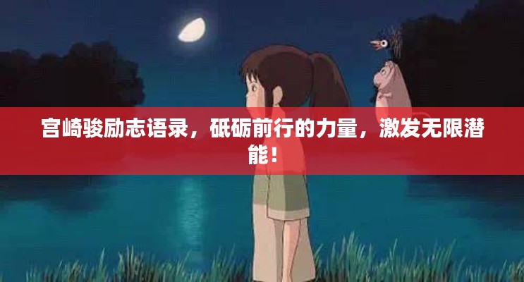 宮崎駿勵(lì)志語錄，砥礪前行的力量，激發(fā)無限潛能！