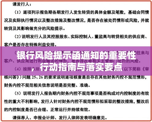 銀行風(fēng)險(xiǎn)提示函通知的重要性，行動(dòng)指南與落實(shí)要點(diǎn)