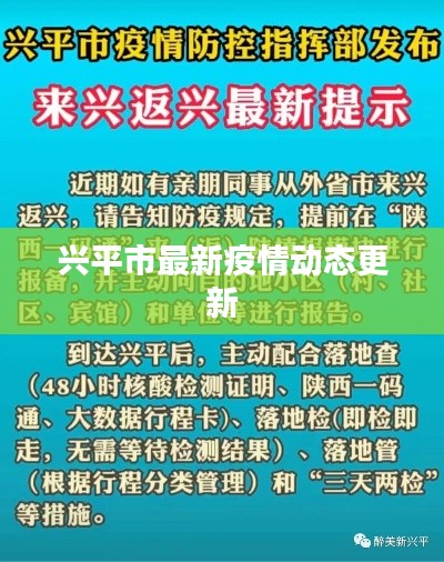 興平市最新疫情動(dòng)態(tài)更新