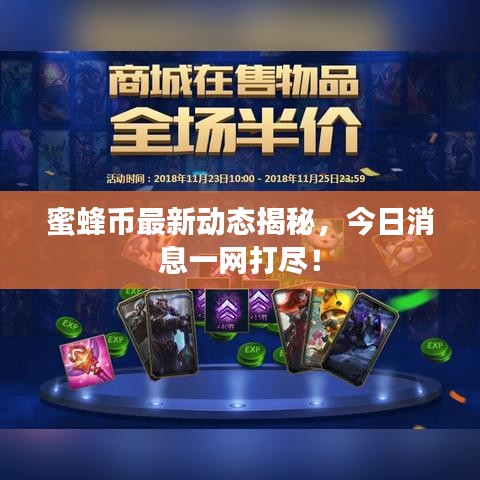 蜜蜂幣最新動態(tài)揭秘，今日消息一網(wǎng)打盡！