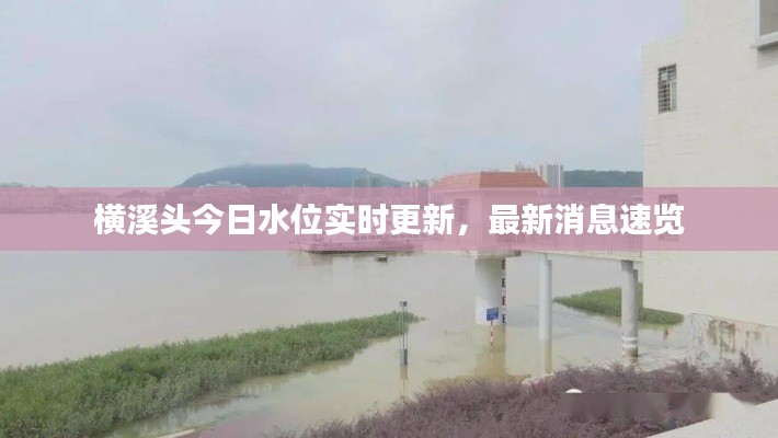 橫溪頭今日水位實時更新，最新消息速覽