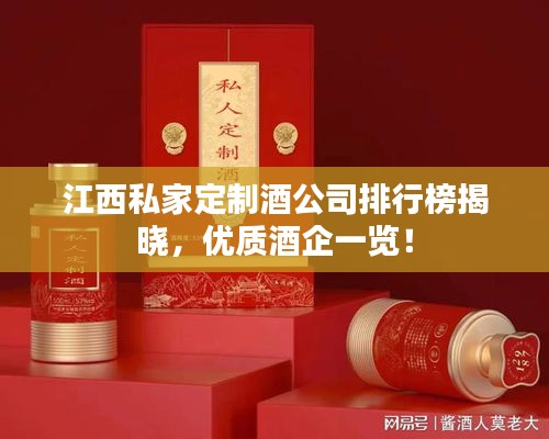 江西私家定制酒公司排行榜揭曉，優(yōu)質酒企一覽！