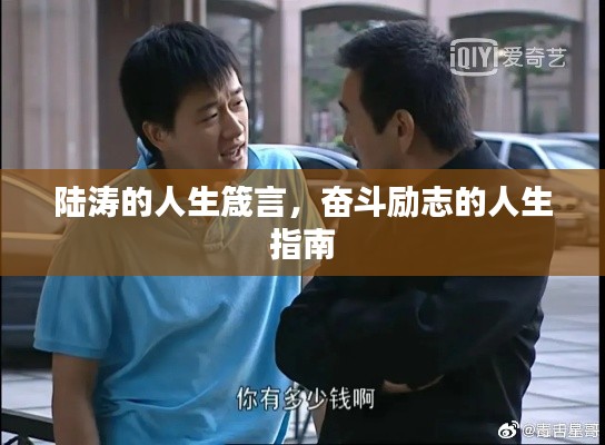 陸濤的人生箴言，奮斗勵志的人生指南